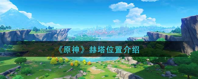 《原神》赫塔位置介绍