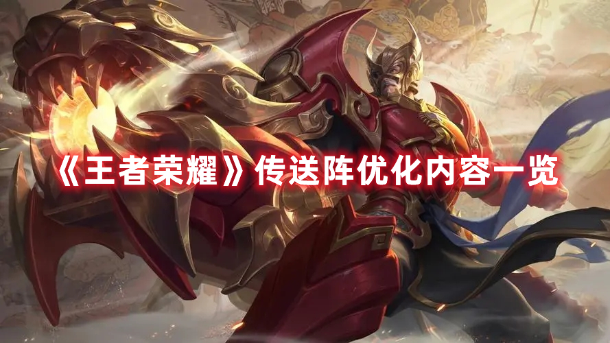 《王者荣耀》传送阵优化内容一览