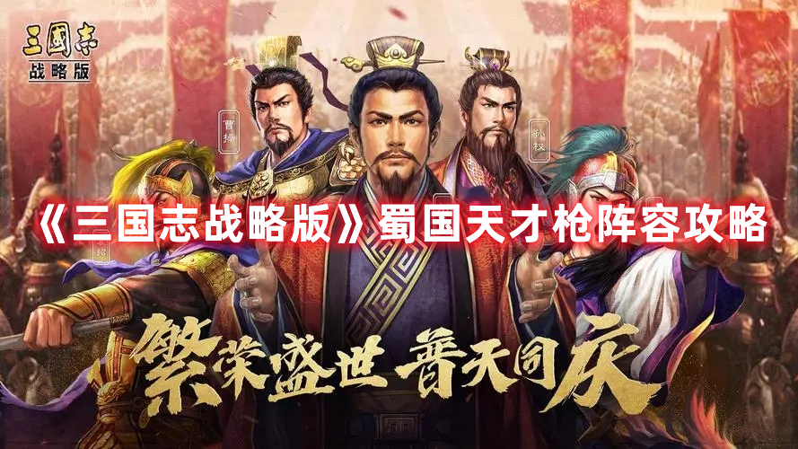 《三国志战略版》蜀国天才枪阵容攻略