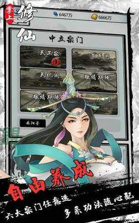 掌上来修仙