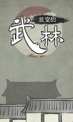 放空的武林