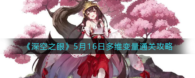 《深空之眼》5月16日多维变量通关攻略