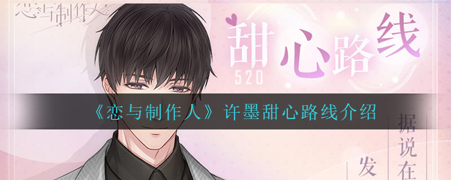 《恋与制作人》许墨甜心路线介绍