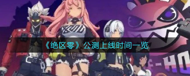 《绝区零》公测上线时间一览