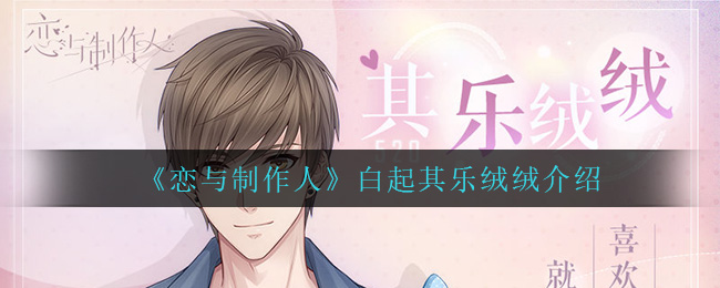 《恋与制作人》白起其乐绒绒介绍