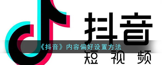 《抖音》内容偏好设置方法