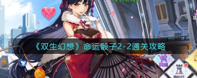 《双生幻想》命运骰子2-2通关攻略