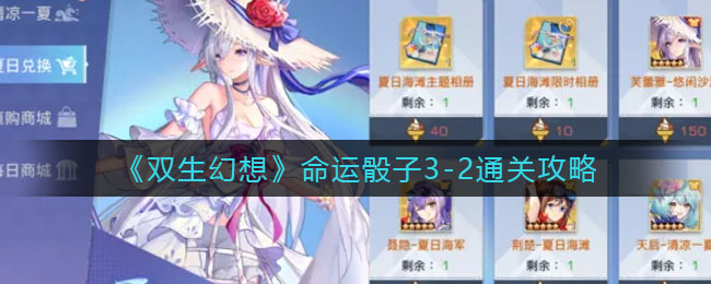 《双生幻想》命运骰子3-2通关攻略