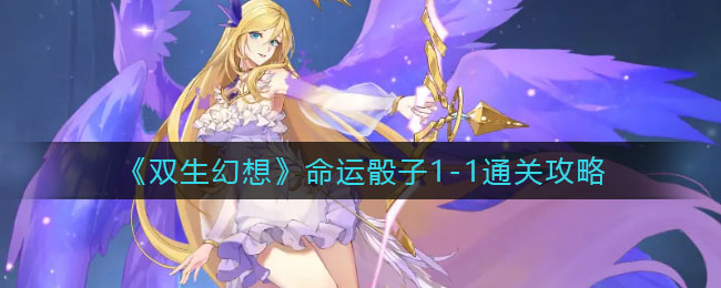 《双生幻想》命运骰子1-1通关攻略