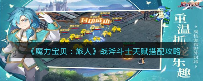 《魔力宝贝：旅人》战斧斗士天赋搭配攻略