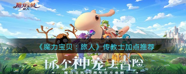 《魔力宝贝：旅人》传教士加点推荐