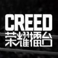 Creed荣耀擂台