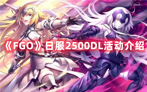 《FGO》日服2500DL活动介绍