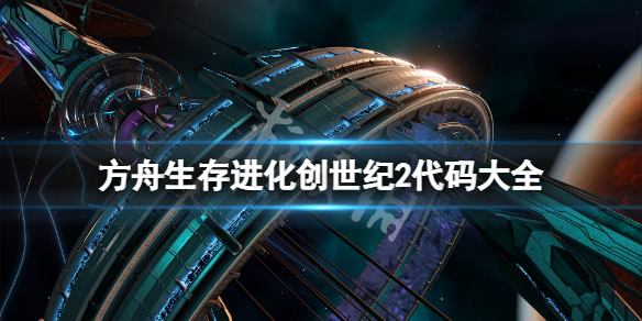 《方舟生存进化》创世纪2代码大全 创世2代码有哪些？