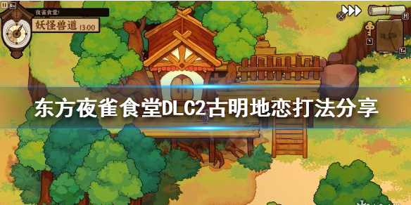 《东方夜雀食堂》DLC2古明地恋怎么打？DLC2古明地恋打法分享