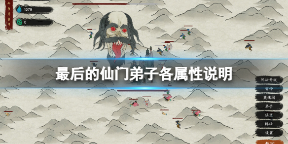 《最后的仙门》弟子有哪些属性？弟子各属性说明