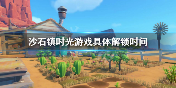 《沙石镇时光》5月26日几点解锁 游戏具体解锁时间