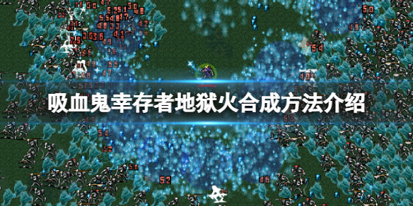 《吸血鬼幸存者》地狱火怎么合成？地狱火合成方法介绍