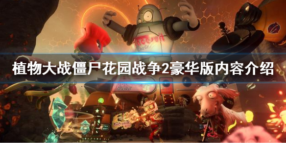 《植物大战僵尸花园战争2》豪华版内容介绍 标准版和豪华版区别