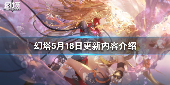 《幻塔》5月18日更新内容是什么？5月18日更新内容介绍