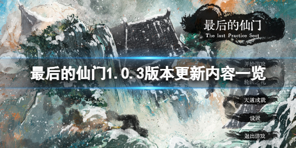 《最后的仙门》1.0.3版本更新了什么？1.0.3版本更新内容一览