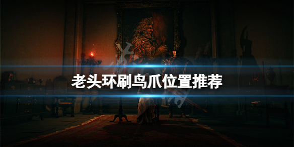 《艾尔登法环》鸟爪在哪刷？刷鸟爪位置推荐
