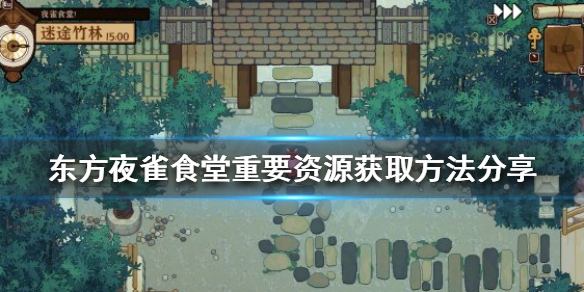《东方夜雀食堂》前期重要资源如何获得？重要资源获取方法分享