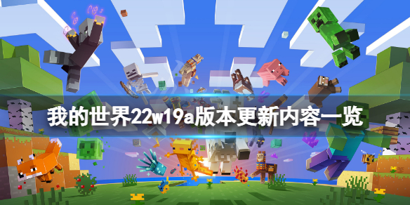 《我的世界》22w19a更新了什么？22w19a版本更新内容一览
