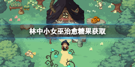 《林中小女巫》治愈糖果在哪？治愈糖果获取方法