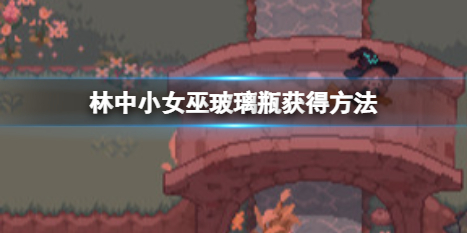 《林中小女巫》玻璃瓶怎么拿？玻璃瓶获得方法