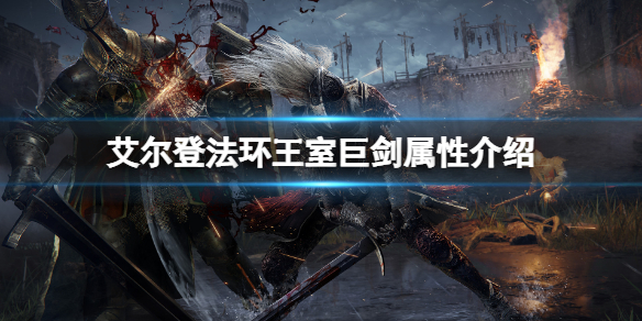 《艾尔登法环》王室巨剑属性怎么样？王室巨剑属性介绍
