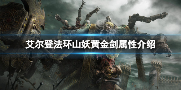 《艾尔登法环》山妖黄金剑属性怎么样？山妖黄金剑属性介绍