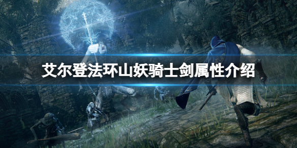 《艾尔登法环》山妖骑士剑属性怎么样？山妖骑士剑属性介绍