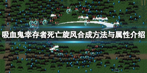 《吸血鬼幸存者》圣经怎么进化？邪恶晚祷合成方法与属性介绍