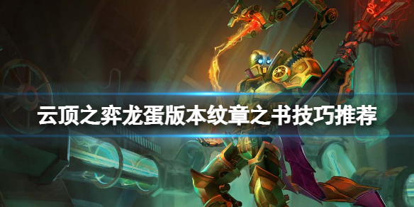 《云顶之弈》龙蛋版本纹章之书怎么开？龙蛋版本纹章之书技巧推荐