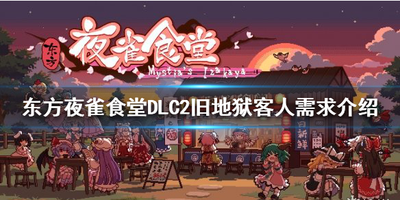《东方夜雀食堂》DLC2怎么玩？DLC2旧地狱客人需求介绍