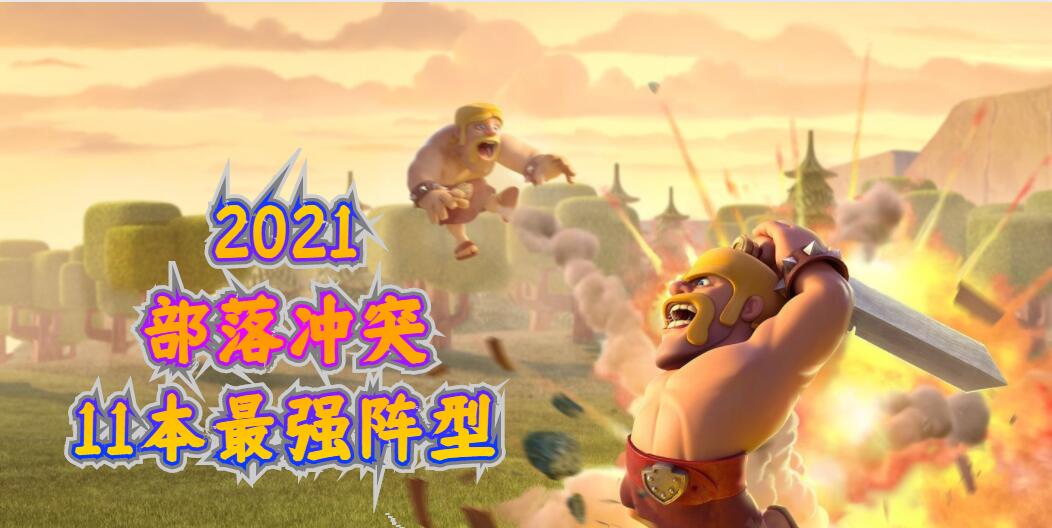 部落冲突11本最强布阵复制链接2022