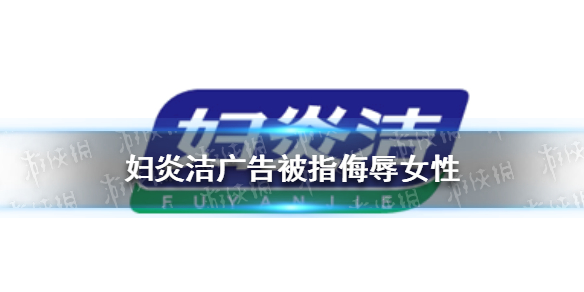 妇炎洁广告被指侮辱女性 产品已下架