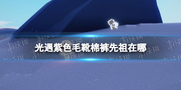 光遇紫色毛靴棉裤先祖在哪 光遇棉裤先祖位置2022
