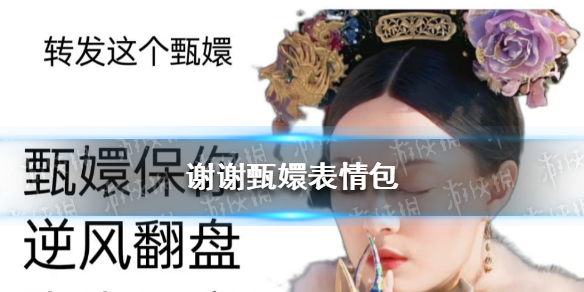 谢谢甄嬛表情包大全