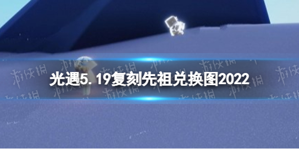 光遇5月19日复刻先祖兑换图一览 光遇5.19复刻先祖兑换图2022