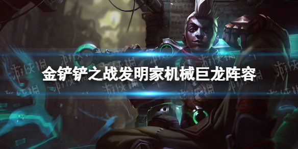 金铲铲之战发明家机械巨龙阵容攻略 金铲铲之战2.9发明家阵容怎么玩