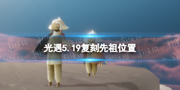 光遇5.19复刻先祖位置 光遇5月19日复刻先祖在哪2022