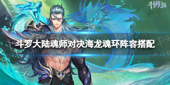 斗罗大陆魂师对决海龙斗罗阵容搭配 海龙斗罗阵容推荐