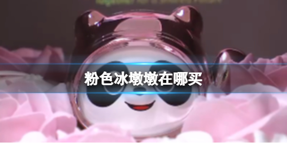 粉色冰墩墩购买方法