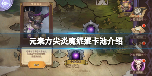元素方尖炎魔妮妮卡池介绍 元素方尖炎魔妮妮怎么样