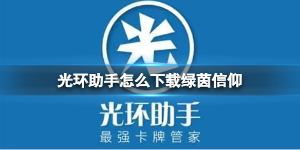 光环助手怎么下载绿茵信仰 光环助手下载绿茵信仰方法