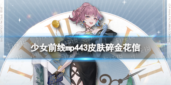 少女前线MP443皮肤碎金花信怎么样 少女前线MP443六周年皮肤介绍