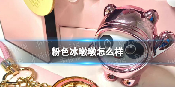 粉色冰墩墩怎么样