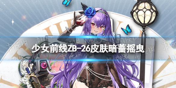 少女前线ZB-26皮肤暗蔷摇曳怎么样 少女前线ZB26六周年皮肤介绍